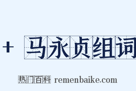 +马永贞组词是什么意思的图片